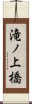 滝ノ上橋 Scroll