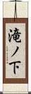 滝ノ下 Scroll