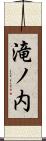 滝ノ内 Scroll