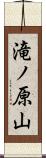 滝ノ原山 Scroll