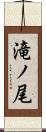 滝ノ尾 Scroll