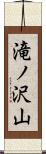 滝ノ沢山 Scroll