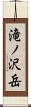 滝ノ沢岳 Scroll