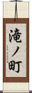 滝ノ町 Scroll