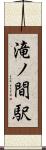滝ノ間駅 Scroll