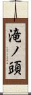 滝ノ頭 Scroll