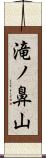 滝ノ鼻山 Scroll