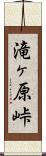 滝ヶ原峠 Scroll