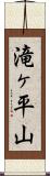 滝ヶ平山 Scroll