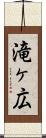 滝ヶ広 Scroll