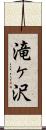 滝ヶ沢 Scroll