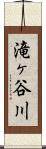 滝ヶ谷川 Scroll