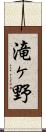 滝ヶ野 Scroll