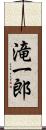 滝一郎 Scroll