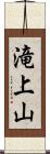 滝上山 Scroll