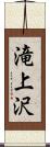 滝上沢 Scroll