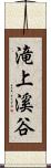 滝上溪谷 Scroll