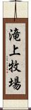 滝上牧場 Scroll