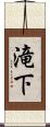 滝下 Scroll