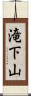 滝下山 Scroll