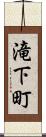 滝下町 Scroll