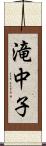 滝中子 Scroll