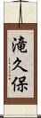 滝久保 Scroll