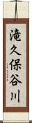 滝久保谷川 Scroll