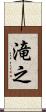 滝之 Scroll