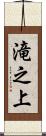 滝之上 Scroll