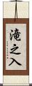 滝之入 Scroll