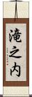 滝之内 Scroll