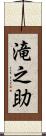 滝之助 Scroll