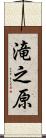 滝之原 Scroll