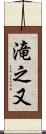 滝之又 Scroll