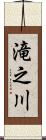 滝之川 Scroll