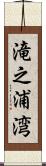 滝之浦湾 Scroll