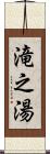 滝之湯 Scroll