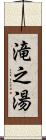 滝之湯 Scroll