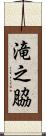 滝之脇 Scroll