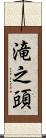 滝之頭 Scroll