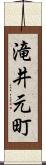 滝井元町 Scroll