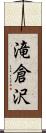 滝倉沢 Scroll