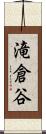 滝倉谷 Scroll