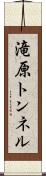 滝原トンネル Scroll