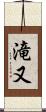 滝又 Scroll