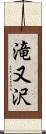 滝又沢 Scroll