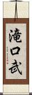 滝口武 Scroll