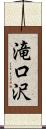 滝口沢 Scroll