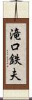 滝口鉄夫 Scroll